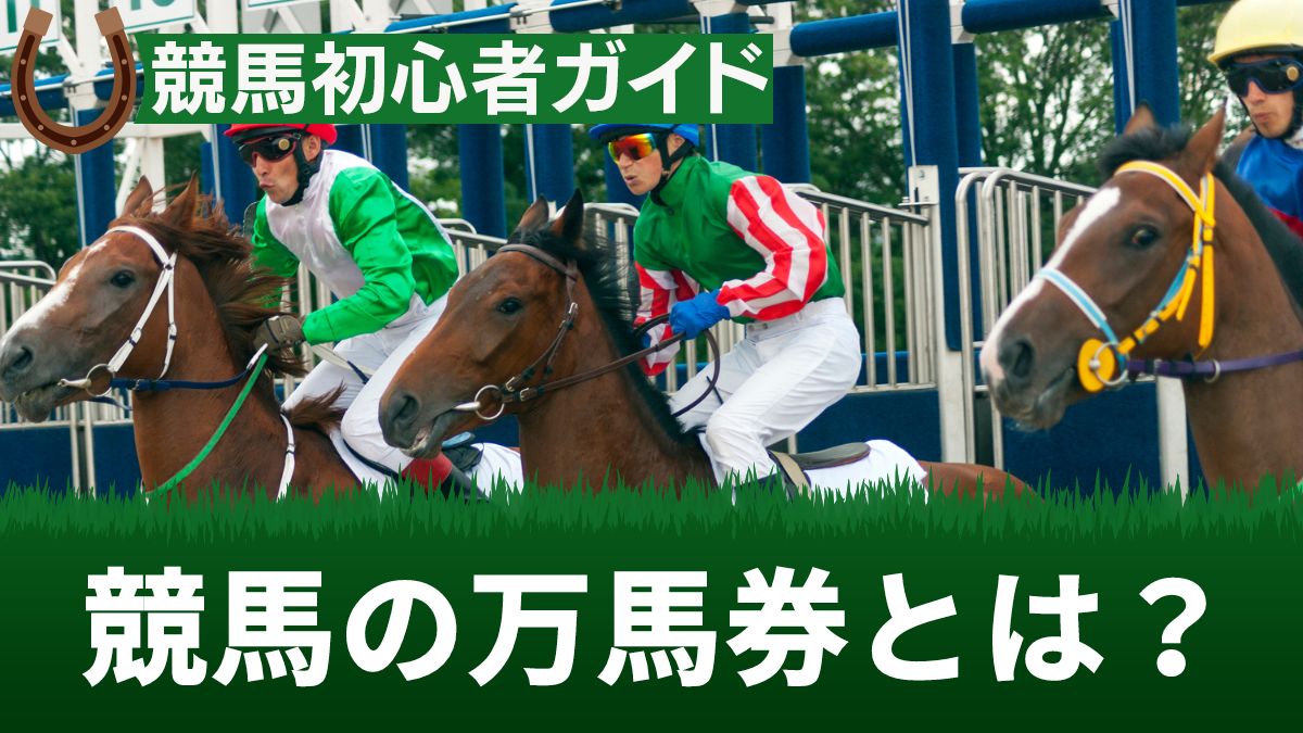競馬の万馬券とは？当てるコツや確率・2023年3連単の最高額を紹介