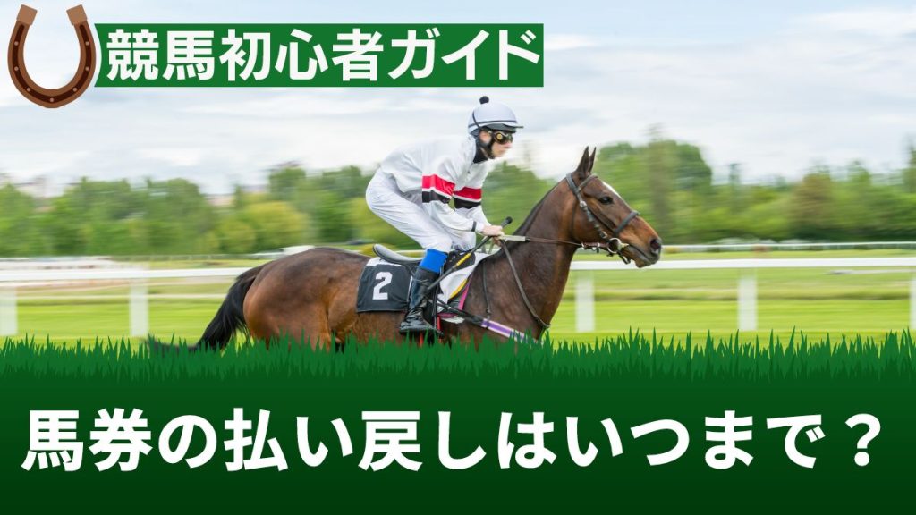 馬券の払い戻しはいつまで可能？やり方や計算方法・場所等を解説【競馬初心者向け】