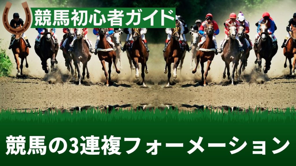 競馬の3連複フォーメーションとは？おすすめの戦略と点数をわかりやすく解説