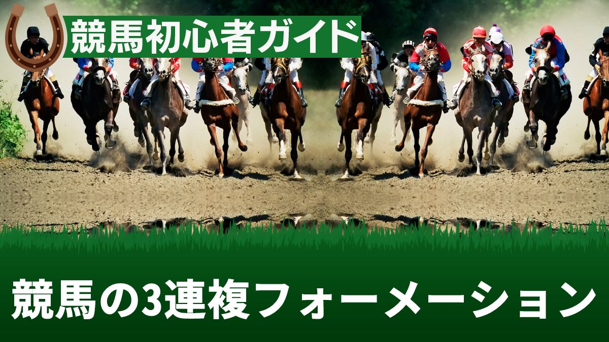 競馬の3連複フォーメーションとは?おすすめの戦略と点数をわかりやすく解説