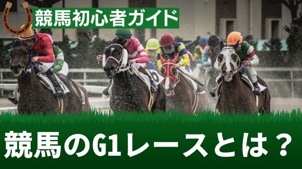 競馬のG1レースとは？レースの特徴や違い・賞金等を解説