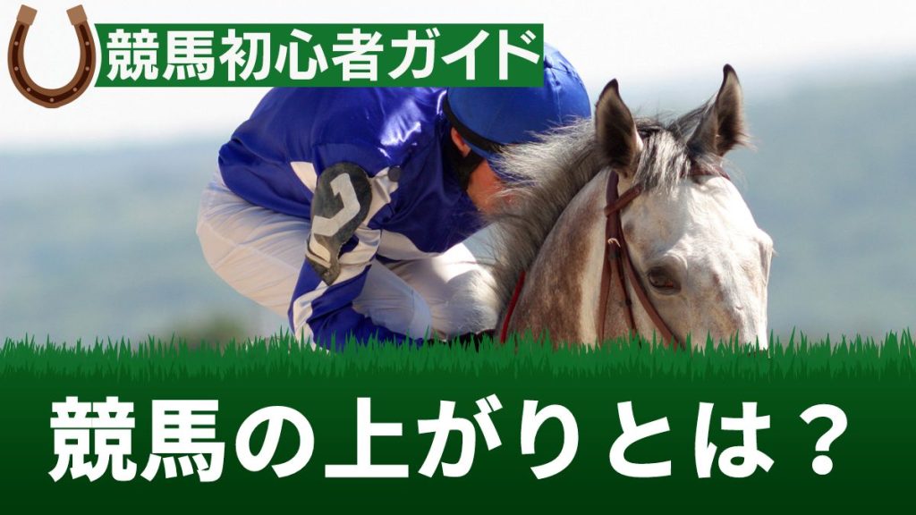 競馬の上がりとは？基準や見方・活かし方・爆速の上がりタイムまとめ
