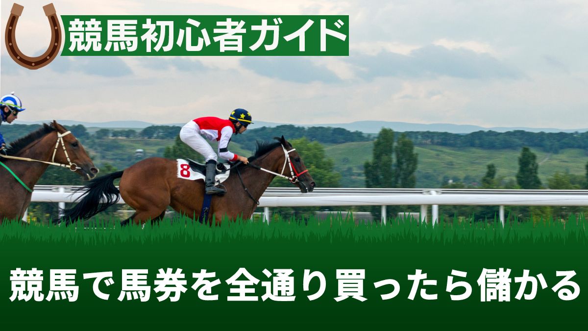 競馬で馬券を全通り買ったら儲かる？必勝法や買い方・回収率を解説