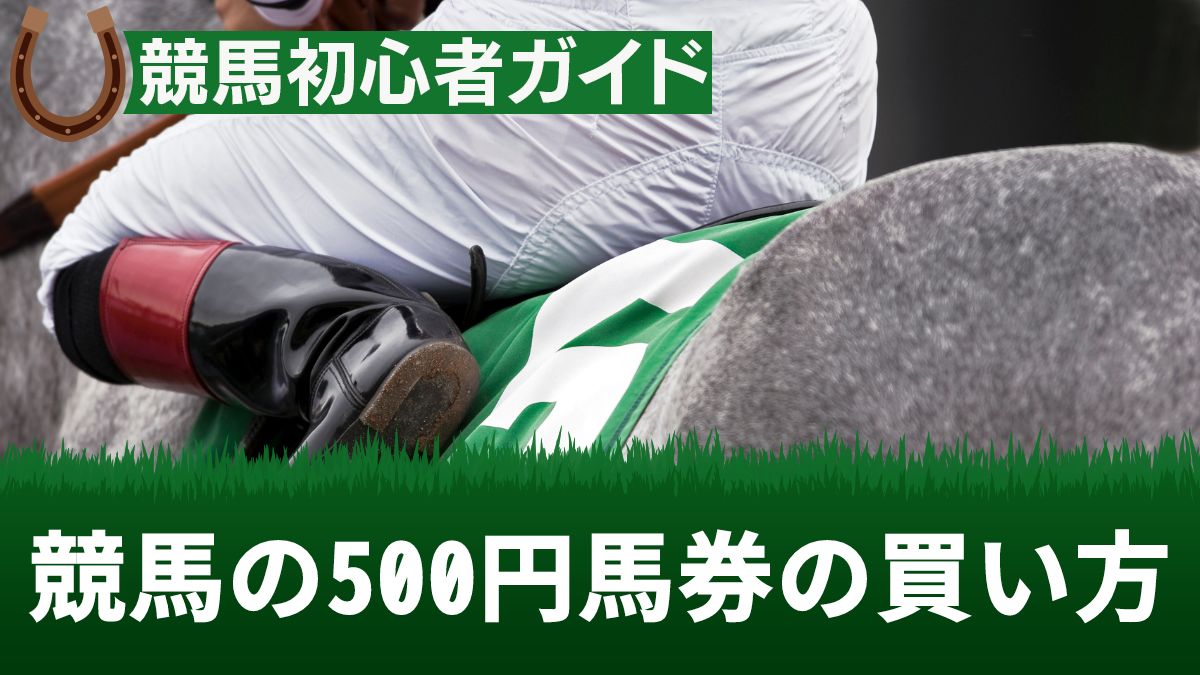 競馬の500円馬券の買い方!500円から増やすことはできるのか検証
