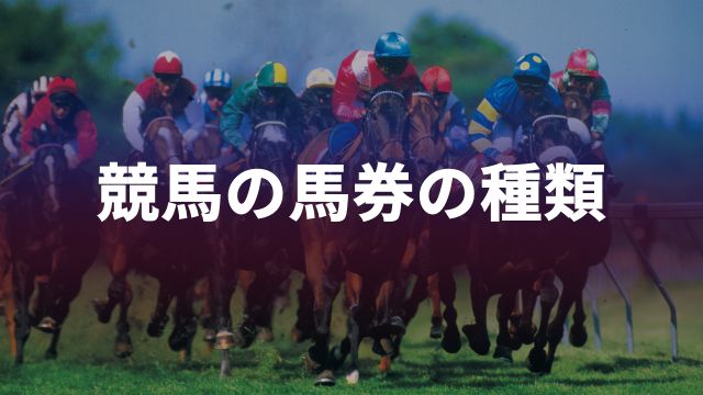 競馬の馬券の種類
