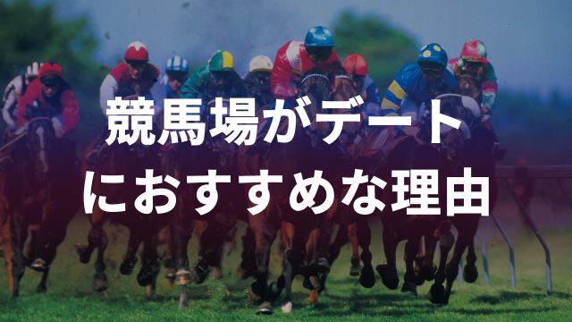 競馬場がデートにおすすめな理由