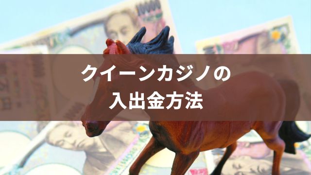 【競馬】ネットでの買い方：クイーンカジノの入出金方法