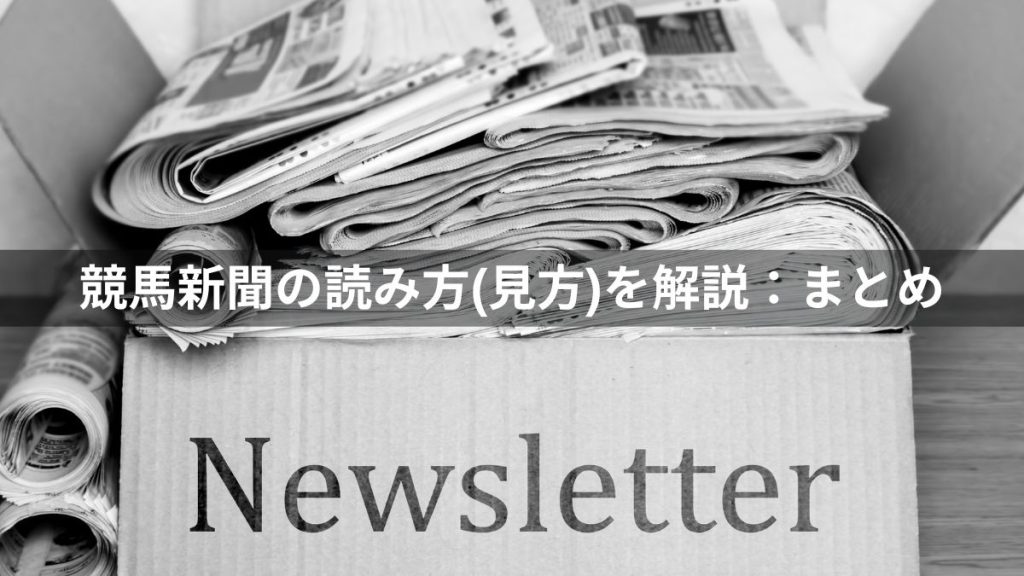 競馬新聞の読み方(見方)を解説：まとめ