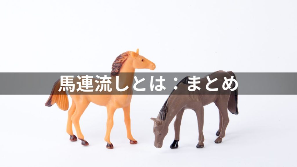 馬連流しとは：まとめ