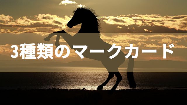 競馬における3種類のマークカード