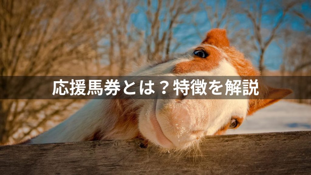 応援馬券とは？特徴を解説
