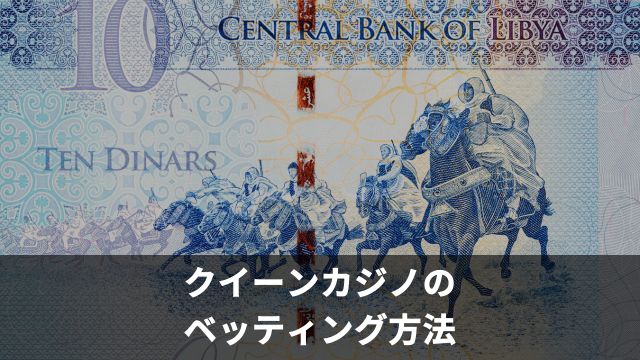 【競馬】ネットでの買い方：クイーンカジノのベッティング方法