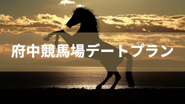 府中競馬場デートプラン