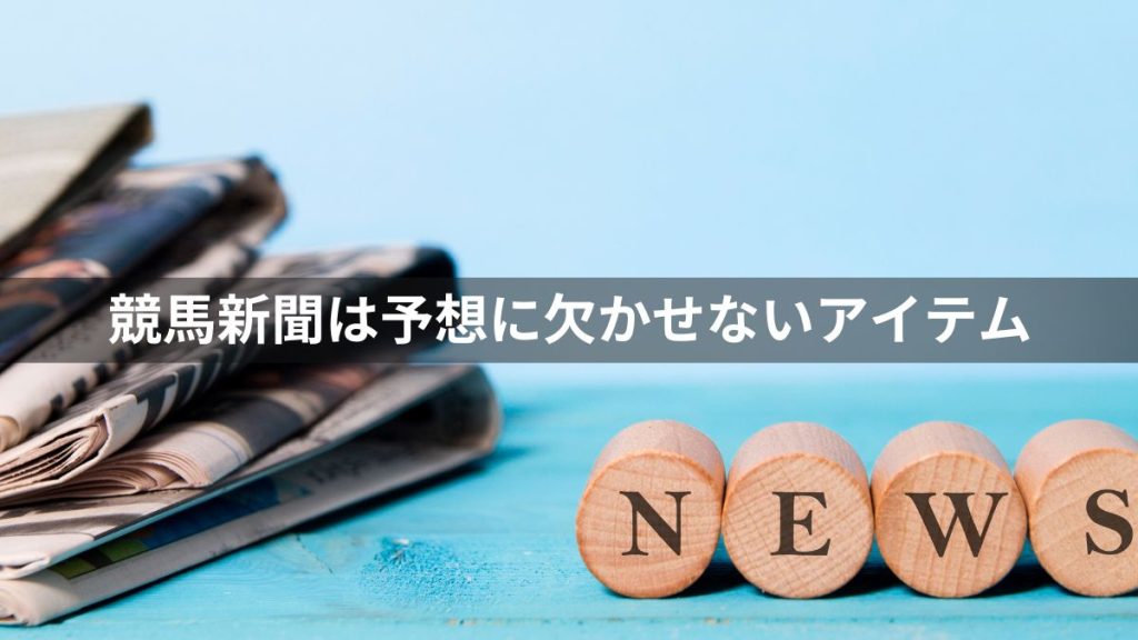  競馬新聞の読み方(見方)：競馬新聞は予想に欠かせないアイテム