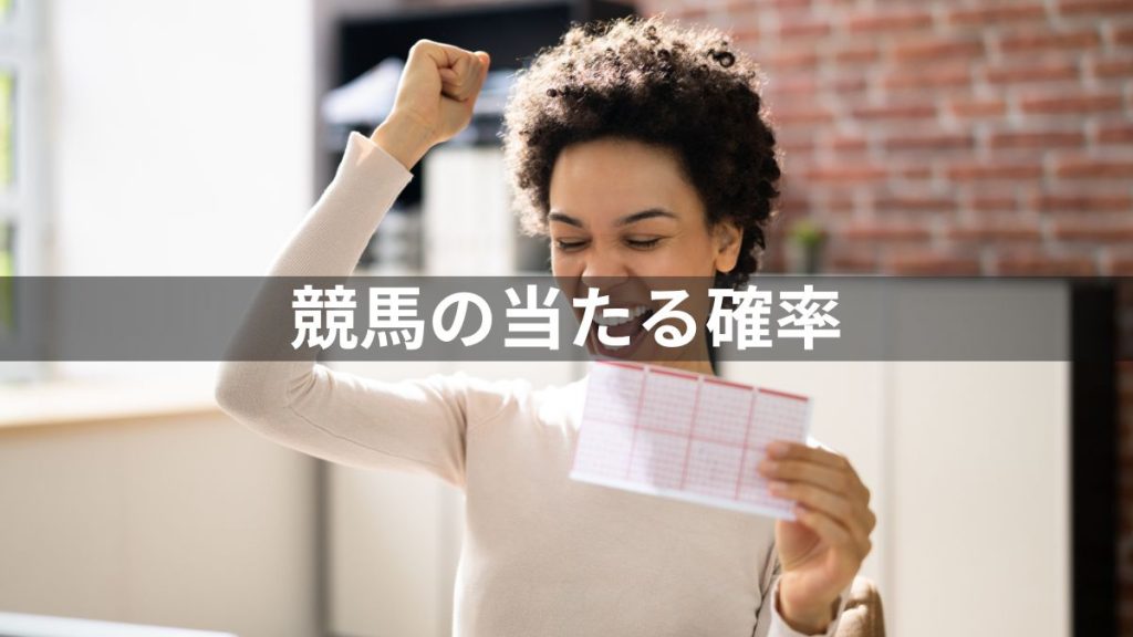 競馬の当たる確率