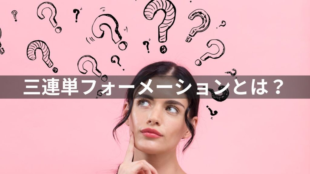 三連単フォーメーションとは?わかりやすく解説
