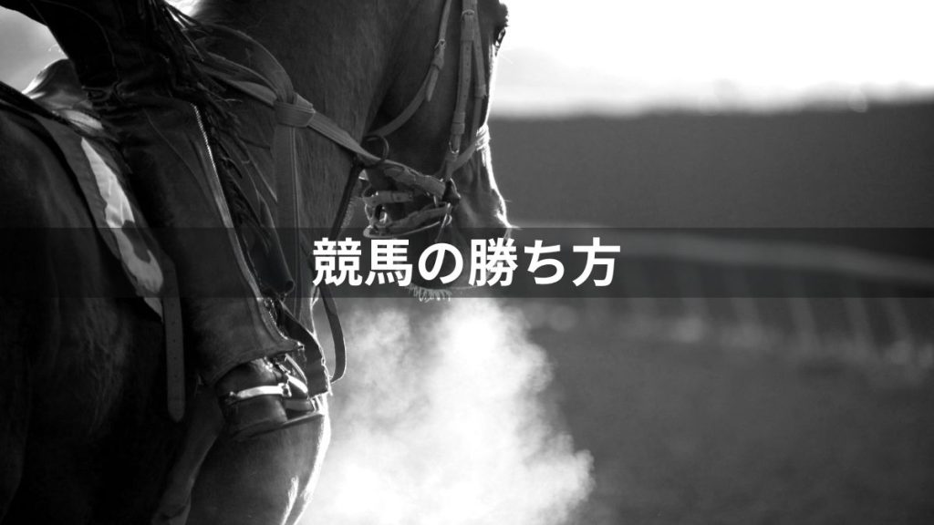競馬とパチンコどっち？：競馬の勝ち方