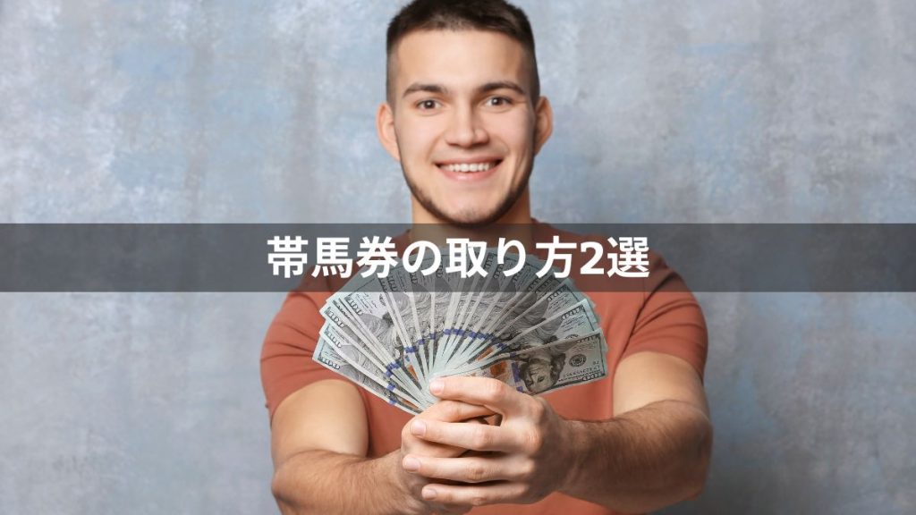 競馬の帯馬券の取り方2選