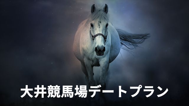 大井競馬場デートプラン