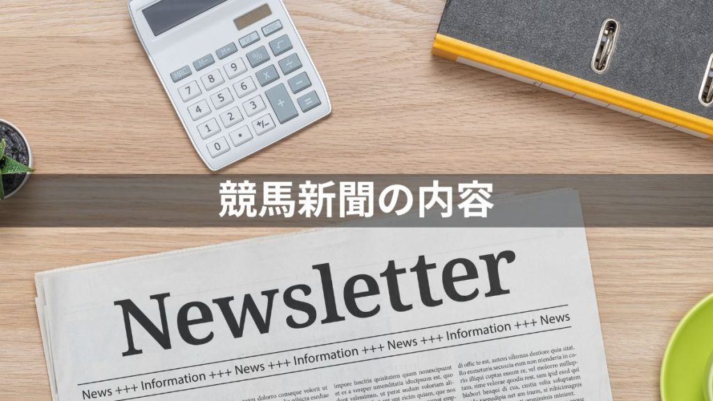 競馬新聞の読み方(見方)：競馬新聞の内容