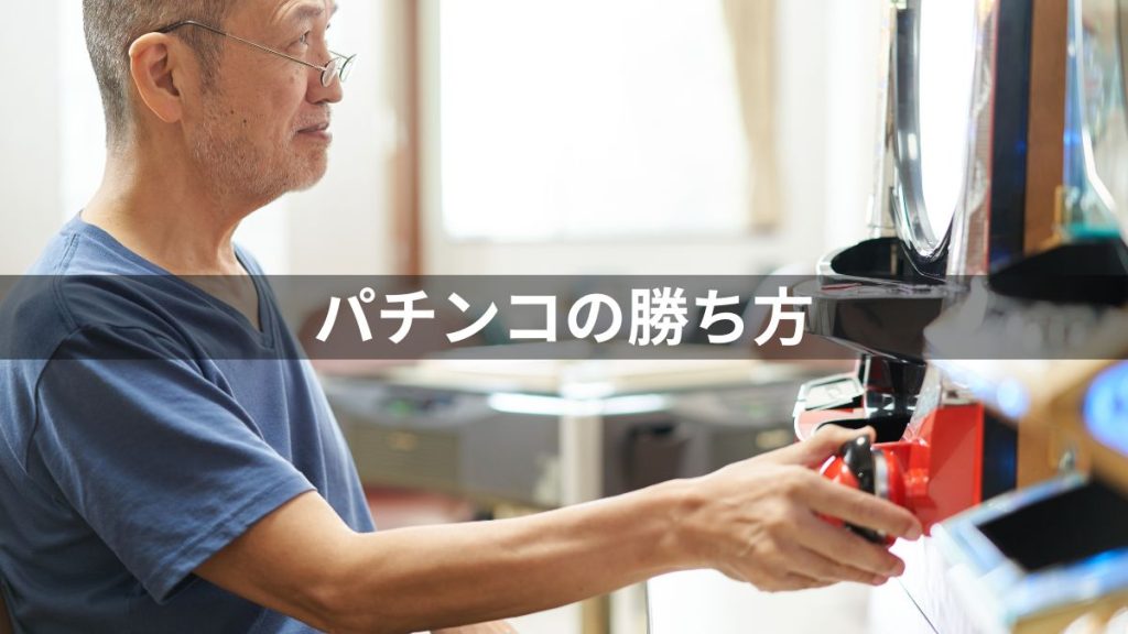 競馬・パチンコどっち？：パチンコの勝ち方