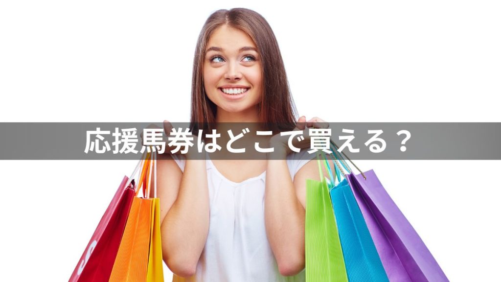 応援馬券はどこで買える？