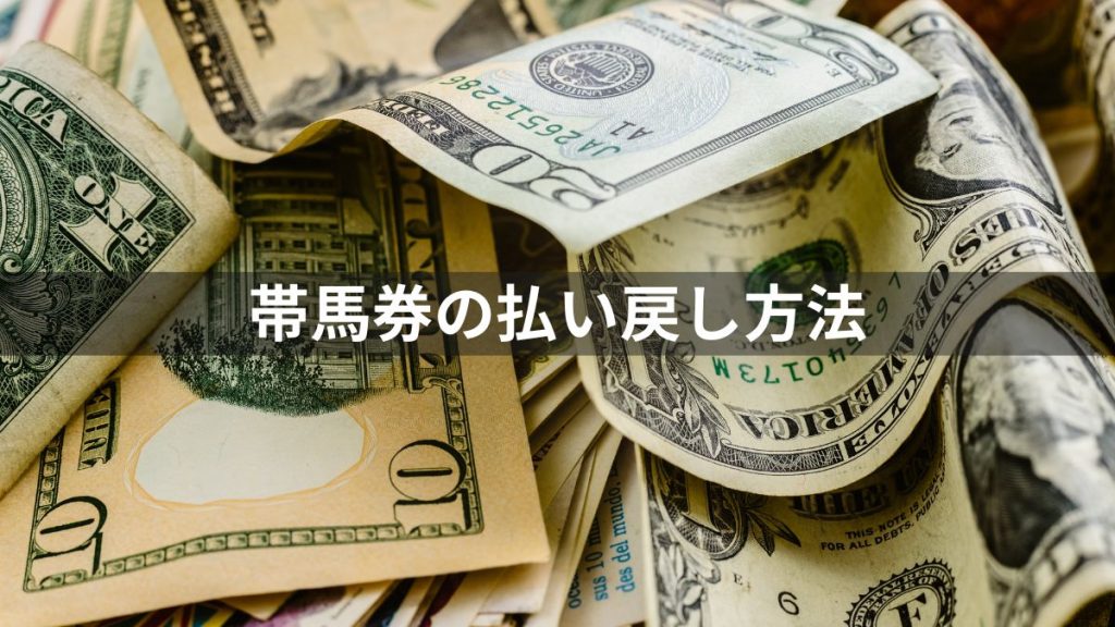 競馬場では窓口のみ？帯馬券の払い戻し方法