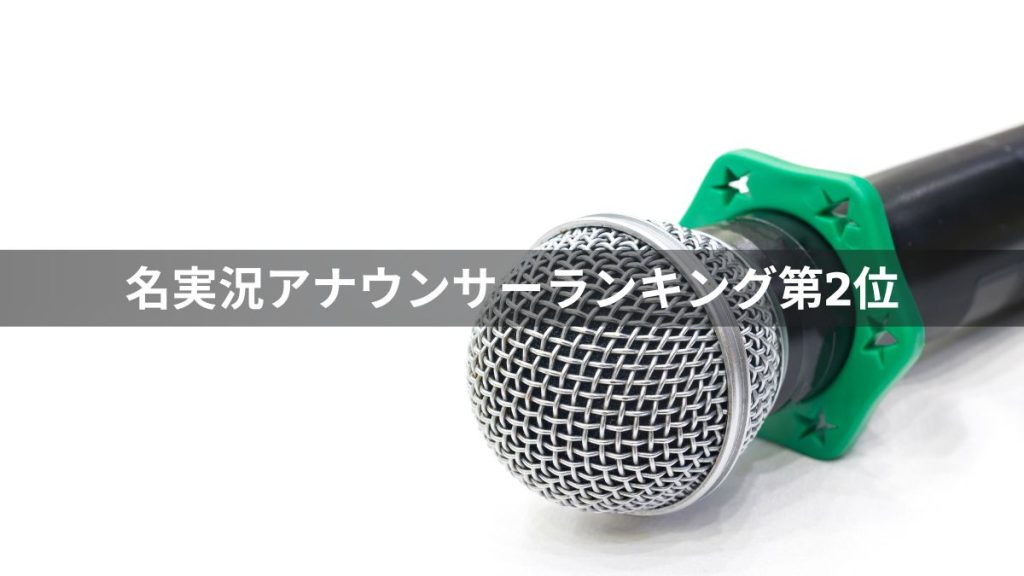 競馬の名実況アナウンサーランキング第2位:三宅正治氏
