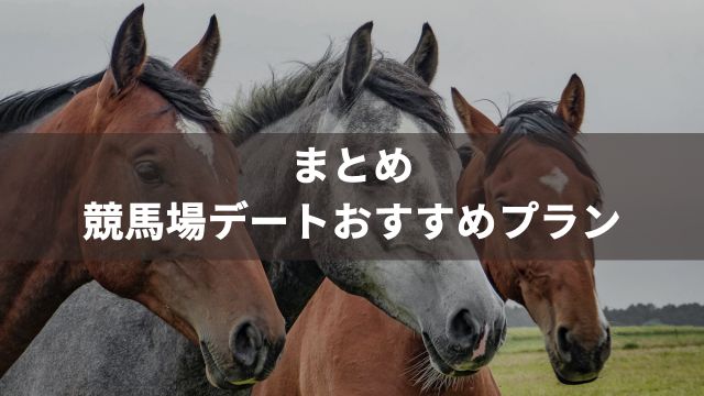 まとめ：競馬場デートおすすめプラン