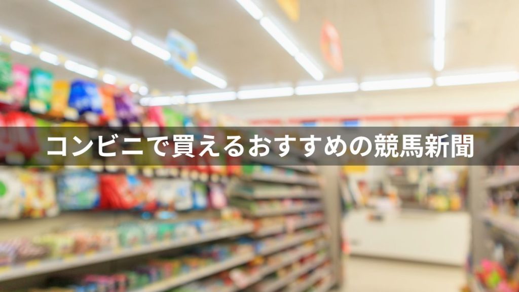 コンビニで買えるおすすめの競馬新聞は？種類や値段も解説
