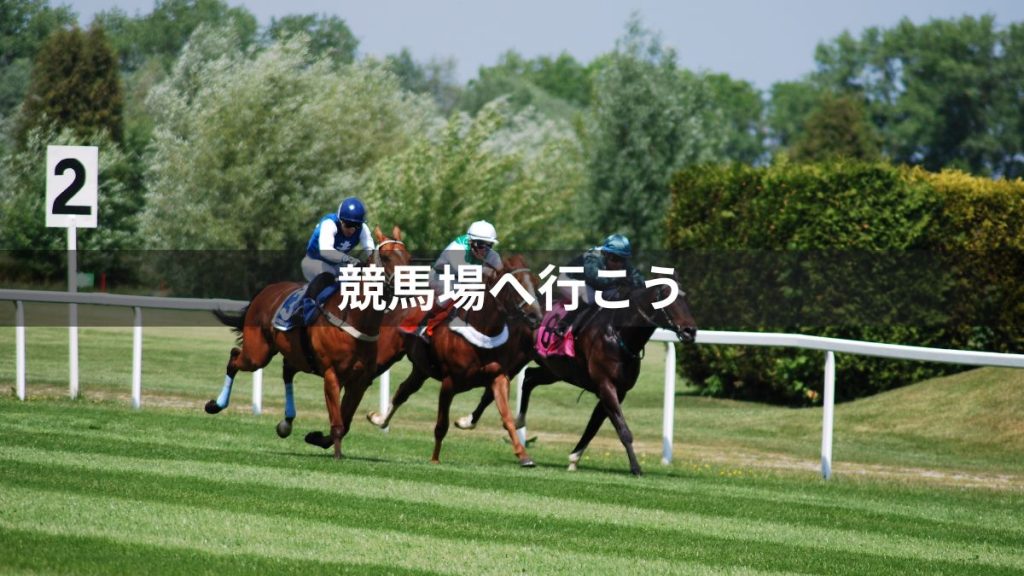 競馬の始め方：競馬場へ行こう