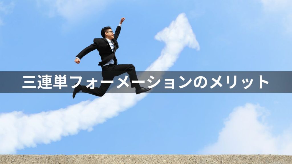 三連単フォーメーションのメリットをわかりやすく解説