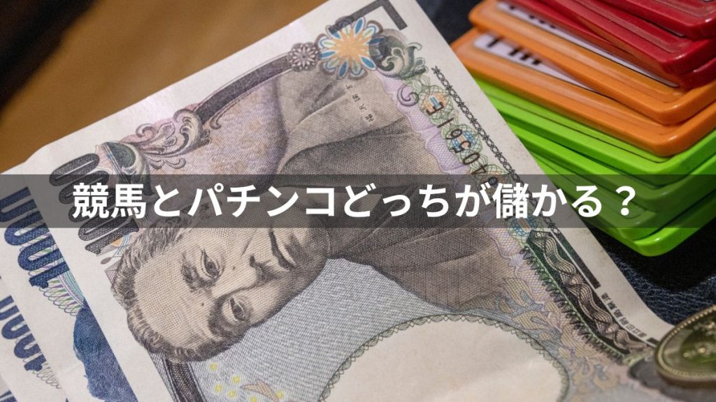 競馬とパチンコどっちが儲かる？還元率を比較