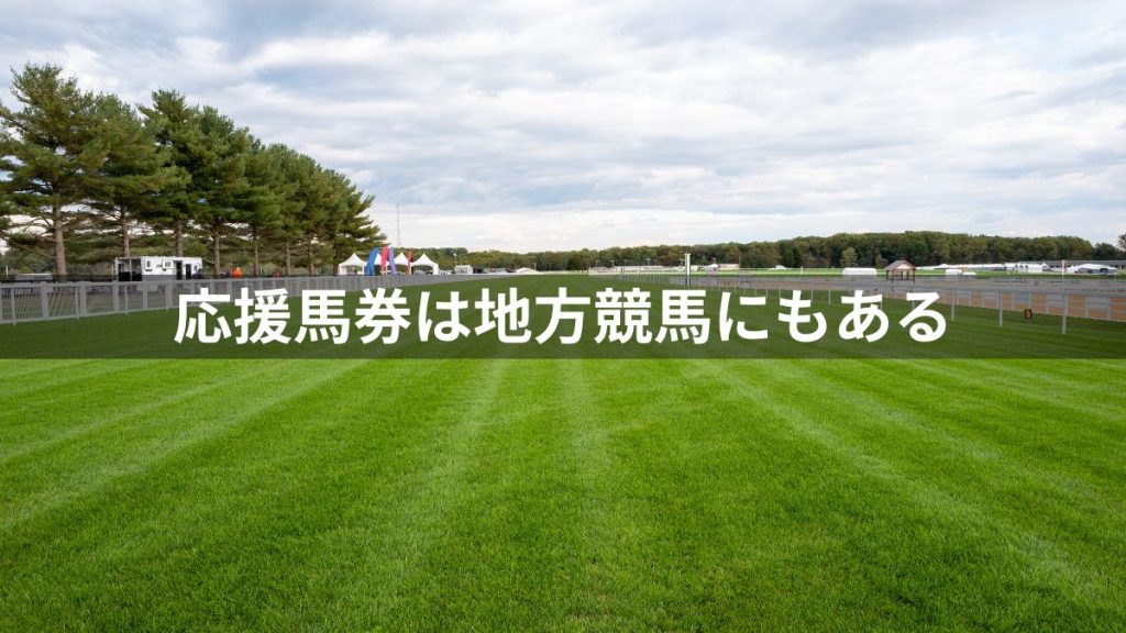 応援馬券は地方競馬にもある
