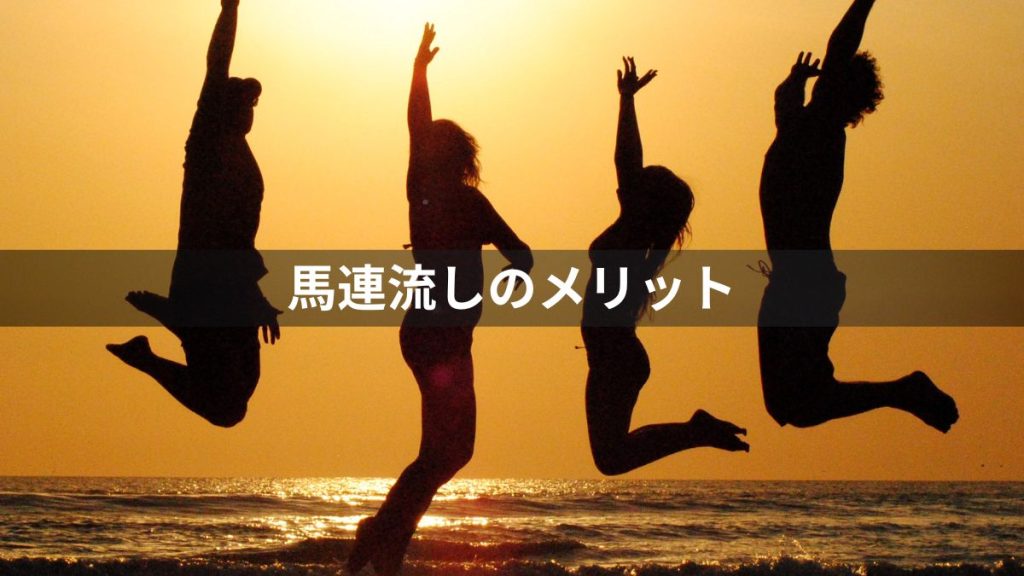 馬連流しのメリット＝軸馬固定で的中率UP