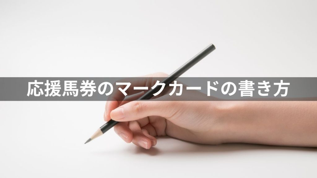 応援馬券のマークカードの書き方