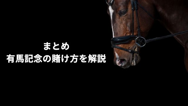 まとめ:有馬記念の賭け方を解説