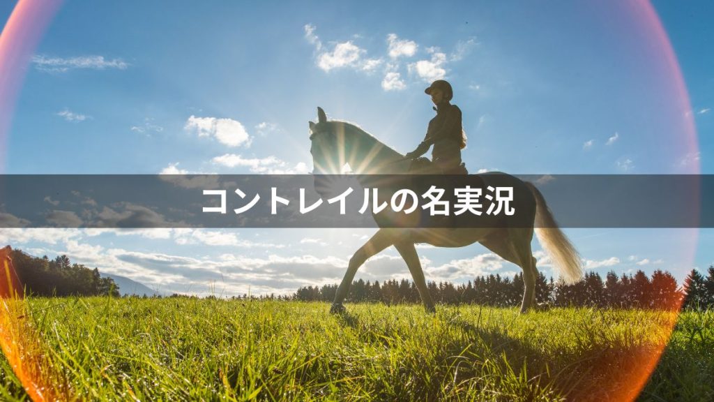 【競馬】コントレイルの名実況