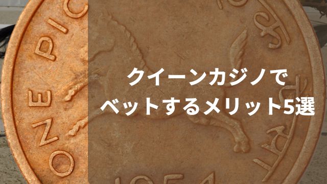 【競馬】ネットでの買い方：クイーンカジノでベットするメリット5選
