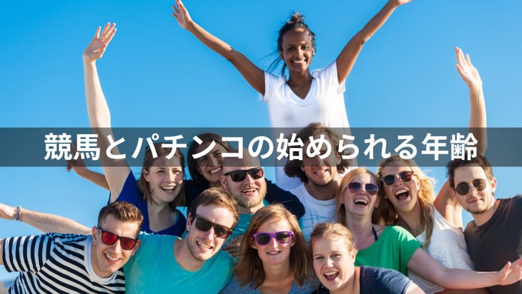 競馬とパチンコは何歳から？始められる年齢の違い