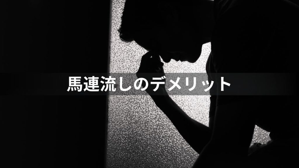 馬連流しのデメリット＝トリガミの可能性がある