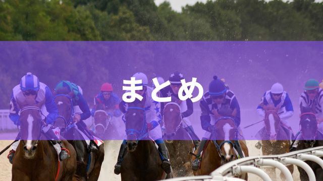 【競馬】ネットでの買い方：まとめ