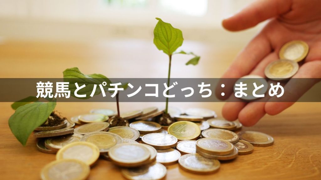 競馬・パチンコどっち：まとめ