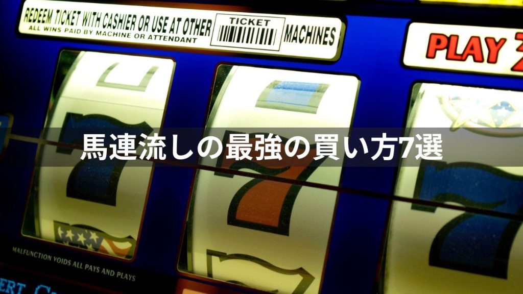 点数は何点？馬連流しの最強の買い方7選