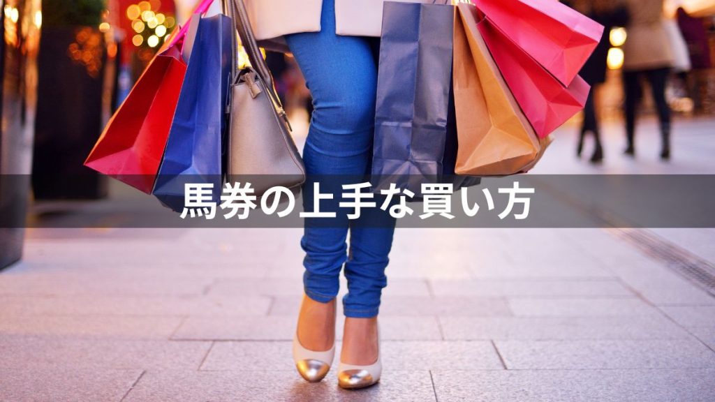 競馬の始め方：馬券の上手な買い方