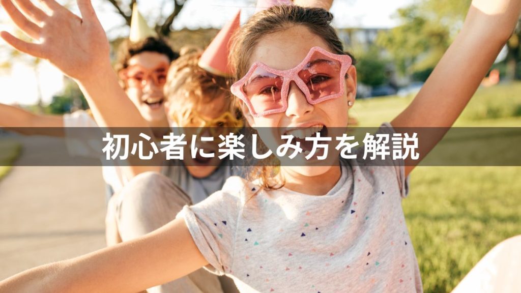 競馬の始め方：初心者に楽しみ方を解説