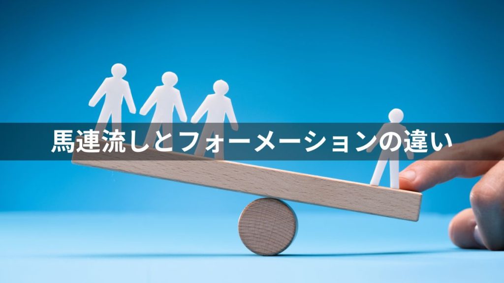 馬連流しとは：フォーメーションとの違い