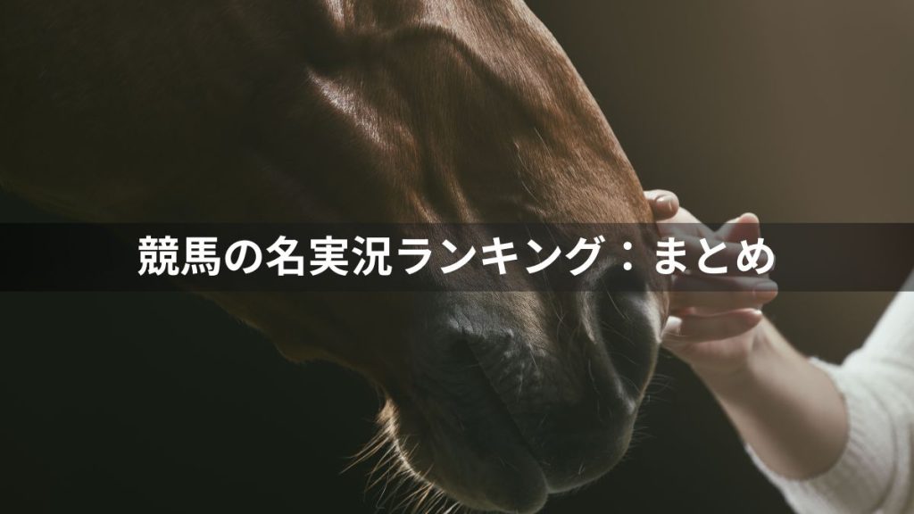 競馬の名実況ランキング:まとめ