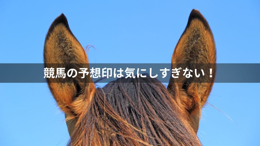 競馬の予想印は気にしすぎない!プロからのアドバイス