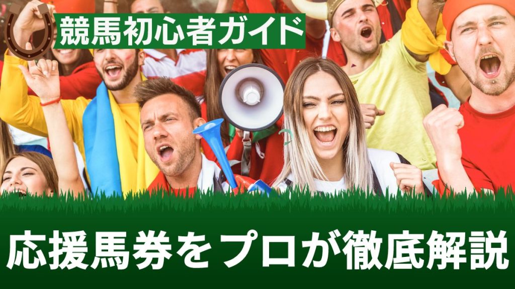応援馬券とは？買い方やメリット・買える場所を徹底解説【ネット購入不可】